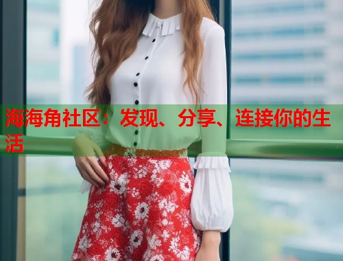 海海角社区：发现、分享、连接你的生活  第2张