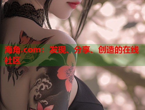 海角.com：发现、分享、创造的在线社区  第1张