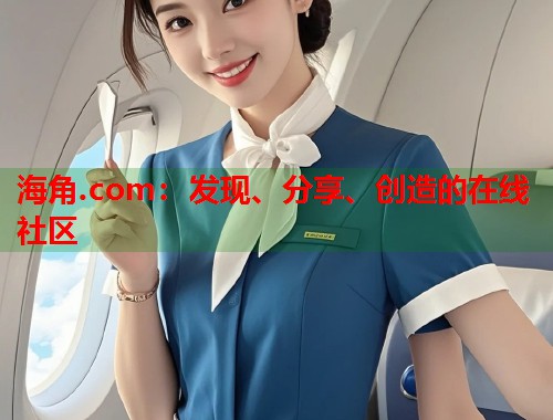 海角.com：发现、分享、创造的在线社区  第2张
