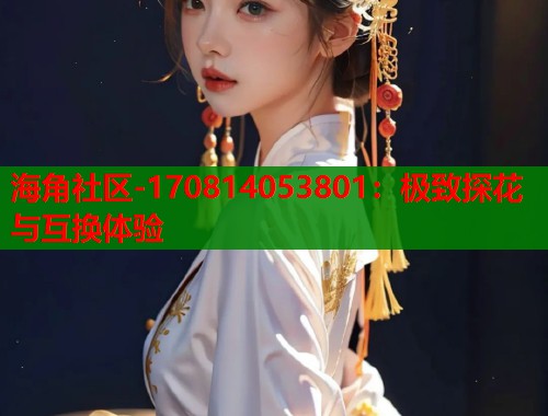 海角社区-170814053801：极致探花与互换体验  第1张