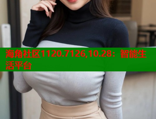 海角社区1120.7126,10.28：智能生活平台  第1张