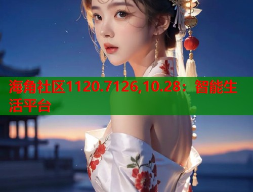 海角社区1120.7126,10.28：智能生活平台  第2张