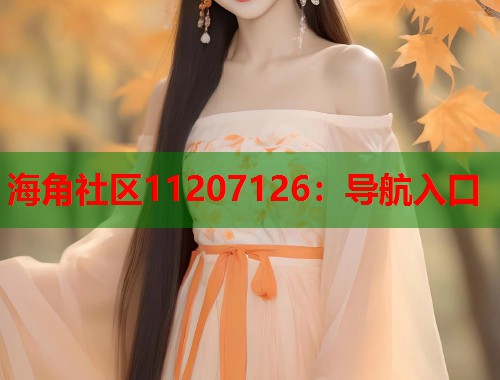 海角社区11207126：导航入口  第1张