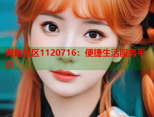 海角社区1120716：便捷生活服务平台  第1张
