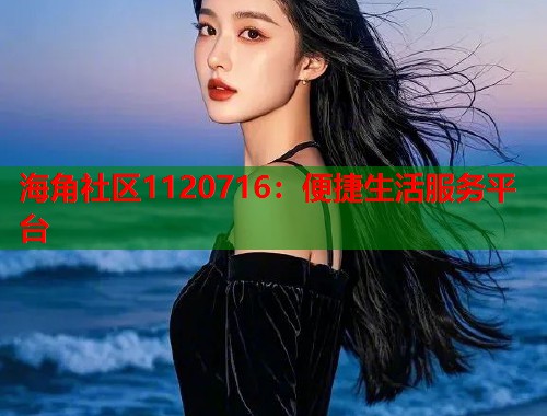 海角社区1120716：便捷生活服务平台  第2张