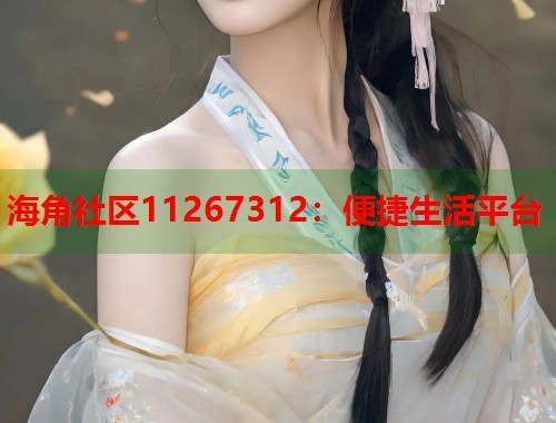 海角社区11267312：便捷生活平台  第1张