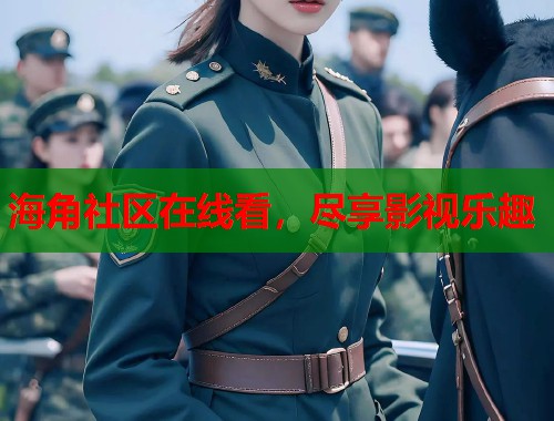 海角社区在线看，尽享影视乐趣  第1张