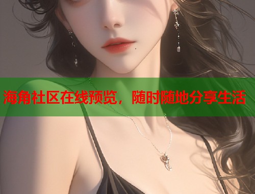 海角社区在线预览，随时随地分享生活  第2张