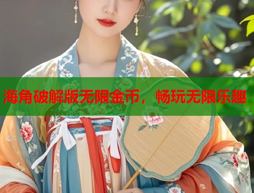 海角破解版无限金币，畅玩无限乐趣  第1张