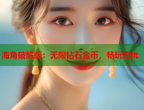海角破解版：无限钻石金币，畅玩无忧  第1张