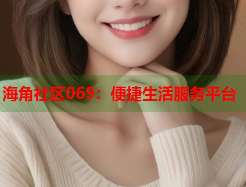 海角社区069：便捷生活服务平台  第1张