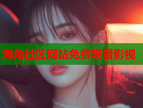 海角社区网站免费观看影视  第1张