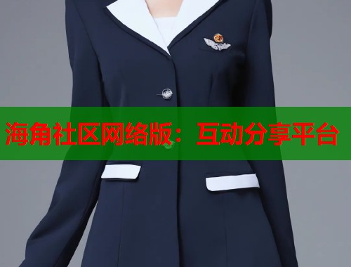 海角社区网络版：互动分享平台  第1张