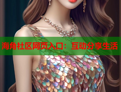 海角社区网页入口：互动分享生活  第1张