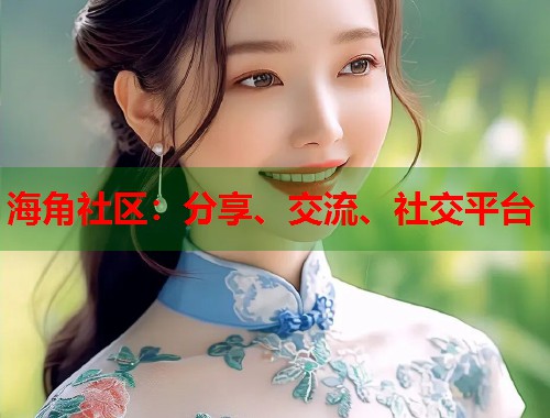 海角社区：分享、交流、社交平台  第2张