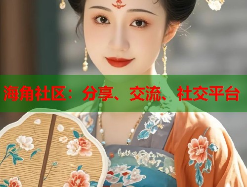 海角社区：分享、交流、社交平台  第1张