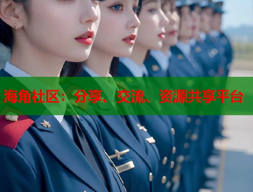 海角社区：分享、交流、资源共享平台  第1张