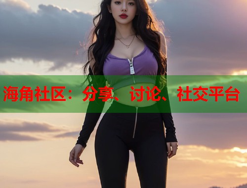 海角社区：分享、讨论、社交平台  第2张