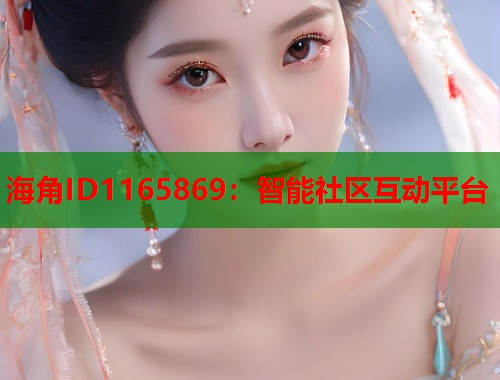 海角ID1165869：智能社区互动平台  第1张