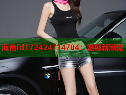 海角id172424714704：发现新潮流  第1张