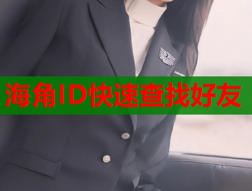 海角ID快速查找好友  第2张