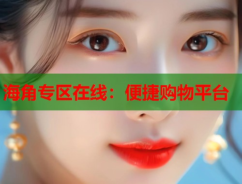 海角专区在线：便捷购物平台  第2张