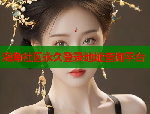 海角社区永久登录地址查询平台  第1张