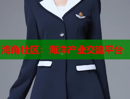 海角社区：海洋产业交流平台  第1张