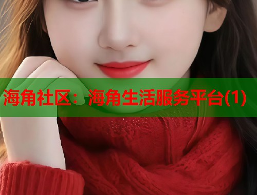 海角社区：海角生活服务平台(1)  第1张