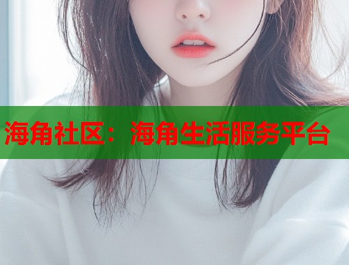 海角社区：海角生活服务平台  第1张