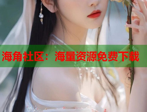 海角社区：海量资源免费下载  第1张