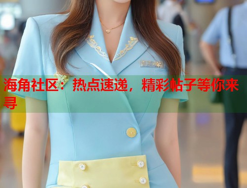 海角社区：热点速递，精彩帖子等你来寻  第1张