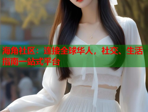 海角社区：连接全球华人，社交、生活指南一站式平台  第2张