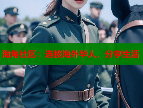 海角社区：连接海外华人，分享生活  第1张
