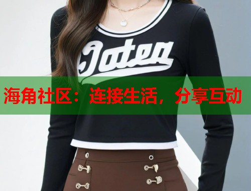 海角社区：连接生活，分享互动  第1张