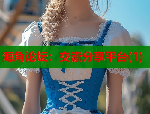 海角论坛：交流分享平台(1)  第1张