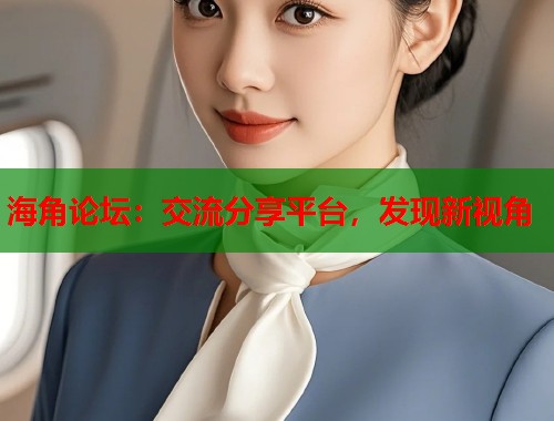 海角论坛：交流分享平台，发现新视角  第1张