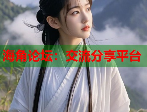 海角论坛：交流分享平台  第1张