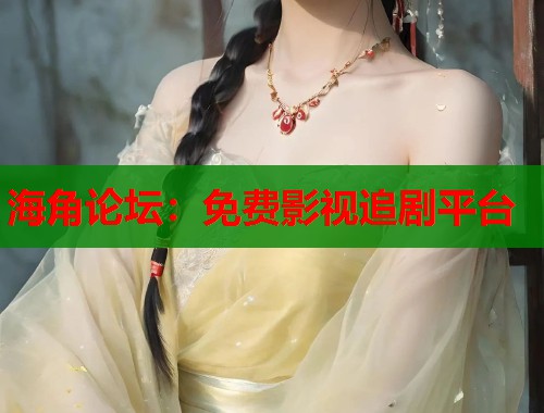 海角论坛：免费影视追剧平台  第1张