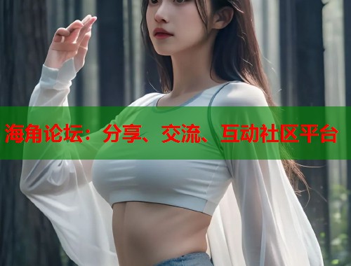 海角论坛：分享、交流、互动社区平台  第1张