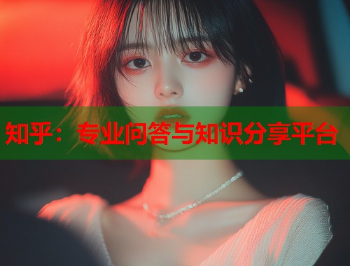 知乎：专业问答与知识分享平台  第1张