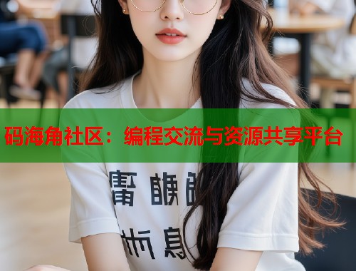 码海角社区：编程交流与资源共享平台  第1张