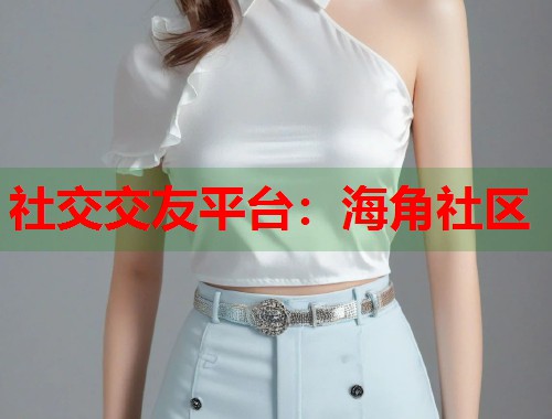社交交友平台:海角社区 第2张 社交交友平台:海角社区 第2张