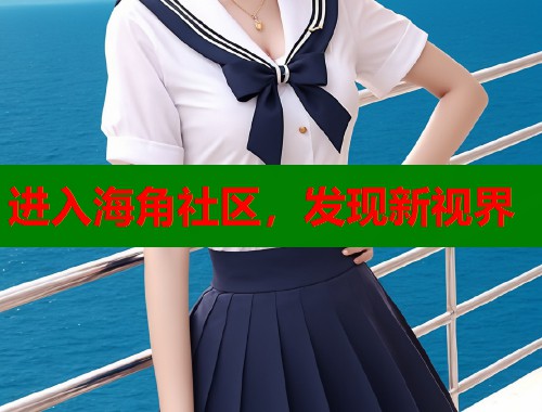 进入海角社区，发现新视界  第1张