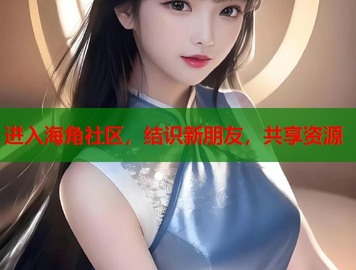 进入海角社区，结识新朋友，共享资源  第1张