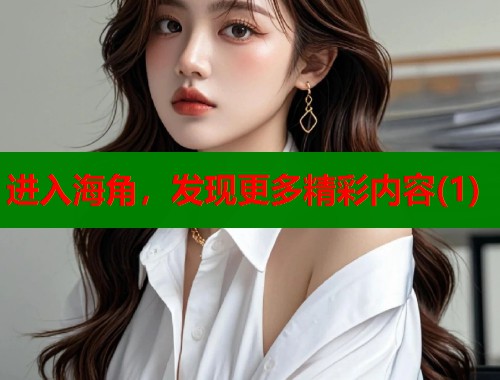 进入海角，发现更多精彩内容(1)  第1张