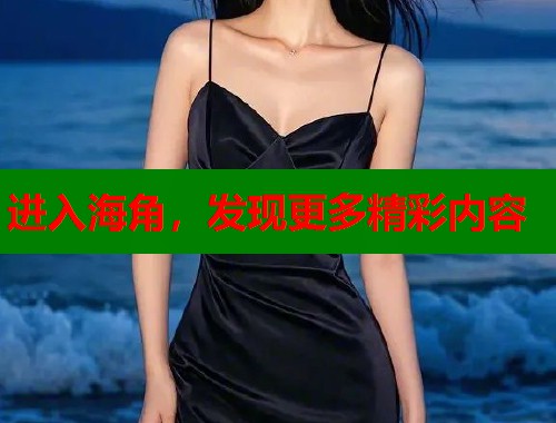 进入海角，发现更多精彩内容  第1张