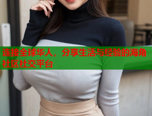 连接全球华人，分享生活与经验的海角社区社交平台  第1张