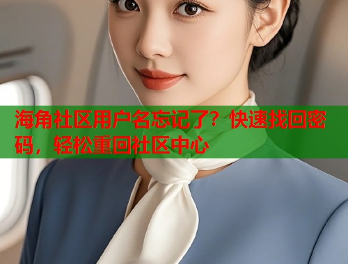 海角社区用户名忘记了？快速找回密码，轻松重回社区中心  第1张