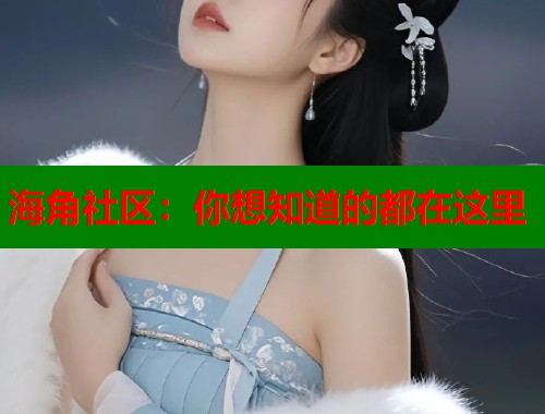 海角社区：你想知道的都在这里  第1张